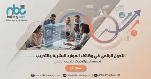 التحول الرقمي في وظائف الموارد البشرية والتدريب