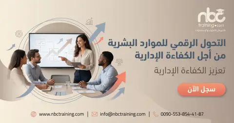 التحول الرقمي للموارد البشرية من أجل الكفاءة الإدارية