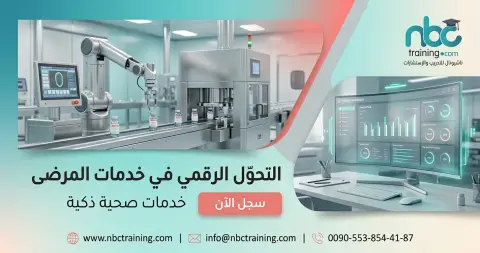 التحول الرقمي في خدمات المرضى