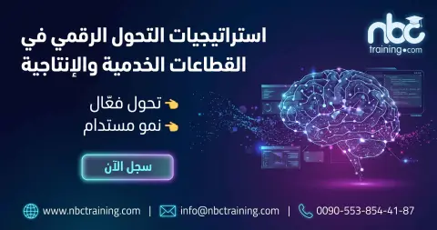 استراتيجيات التحول الرقمي في القطاعات الخدمية والإنتاجية