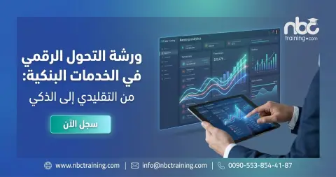 ورشة التحول الرقمي في الخدمات البنكية: من التقليدي إلى الذكي