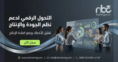 التحول الرقمي لدعم نظم الجودة والإنتاج
