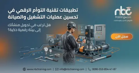 تطبيقات تقنية التوأم الرقمي في تحسين عمليات التشغيل والصيانة