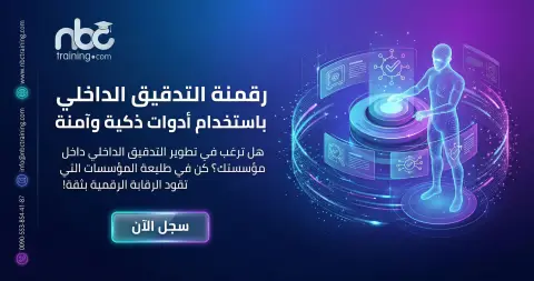 رقمنة التدقيق الداخلي باستخدام أدوات ذكية وآمنة