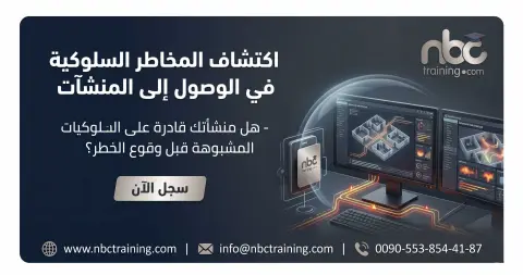 اكتشاف المخاطر السلوكية في الوصول إلى المنشآت