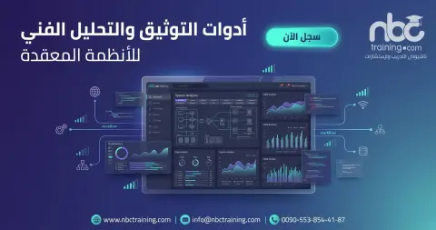 أدوات التوثيق والتحليل الفني للأنظمة المعقدة