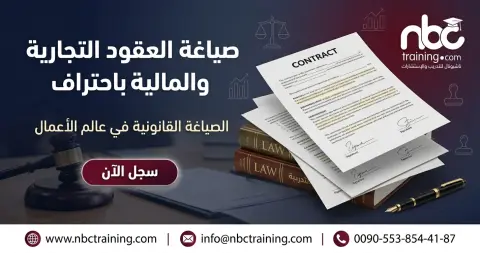 صياغة العقود التجارية والمالية باحتراف