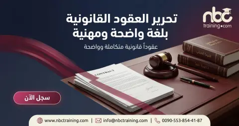 تحرير العقود القانونية بلغة واضحة ومهنية