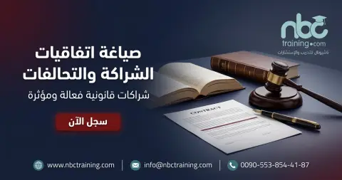 صياغة اتفاقيات الشراكة والتحالفات