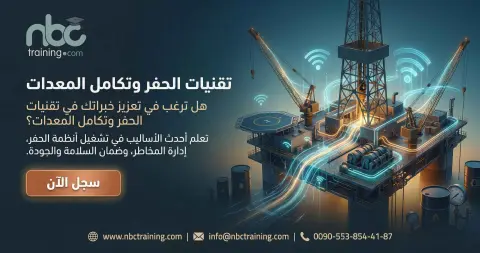 تقنيات الحفر وتكامل المعدات