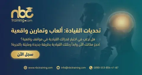 تحديات القيادة: ألعاب وتمارين واقعية