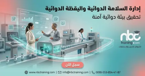 إدارة السلامة الدوائية واليقظة الدوائية