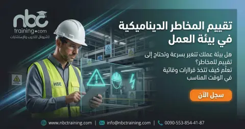 ورشة تقييم المخاطر الديناميكية في بيئة العمل