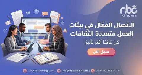 الاتصال الفعّال في بيئات العمل متعددة الثقافات