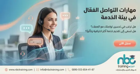 مهارات التواصل الفعّال في بيئة الخدمة