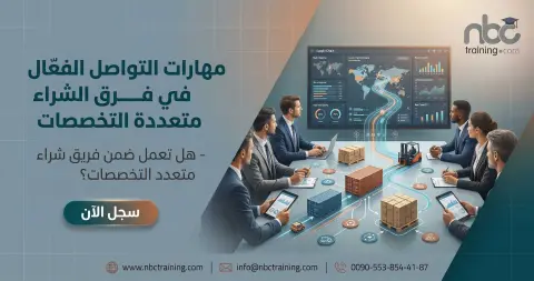 مهارات التواصل الفعّال في فرق الشراء متعددة التخصصات