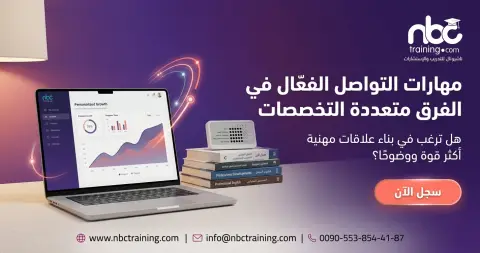 مهارات التواصل الفعّال في الفرق متعددة التخصصات