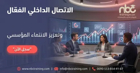 الاتصال الداخلي الفعّال وتعزيز الانتماء المؤسسي