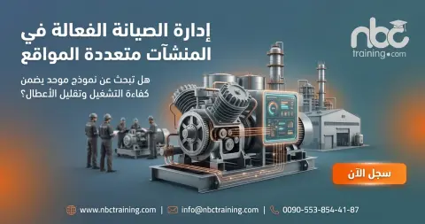 إدارة الصيانة الفعالة في المنشآت متعددة المواقع