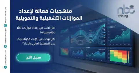 منهجيات فعالة لإعداد الموازنات التشغيلية والتمويلية