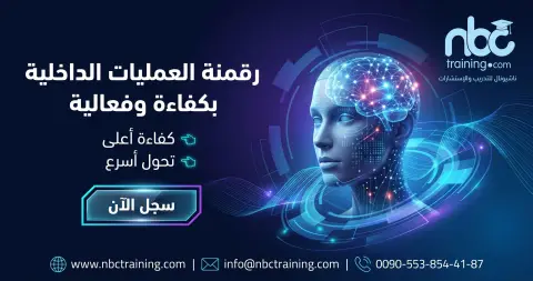 رقمنة العمليات الداخلية بكفاءة وفعالية
