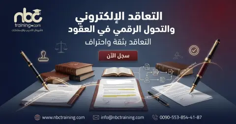 التعاقد الإلكتروني والتحول الرقمي في العقود