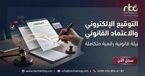 التوقيع الإلكتروني والاعتماد القانوني