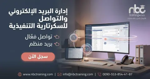 إدارة البريد الإلكتروني والتواصل للسكرتارية التنفيذية