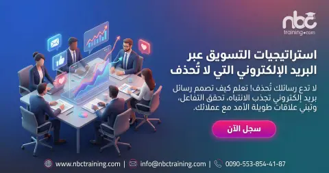 استراتيجيات التسويق عبر البريد الإلكتروني التي لا تُحذف