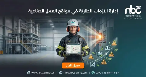 إدارة الأزمات الطارئة في مواقع العمل الصناعية