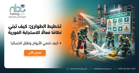 تخطيط الطوارئ: كيف تبني نظامًا فعالًا للاستجابة الفورية