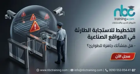 التخطيط للاستجابة الطارئة في المواقع الصناعية