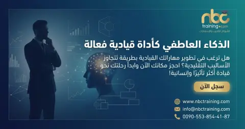 الذكاء العاطفي كأداة قيادية فعالة