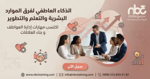الذكاء العاطفي لفرق الموارد البشرية والتعلم والتطوير