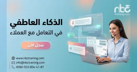 الذكاء العاطفي في التعامل مع العملاء