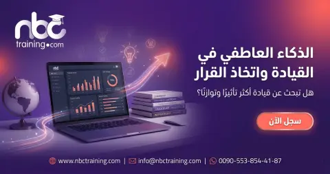 الذكاء العاطفي في القيادة واتخاذ القرار