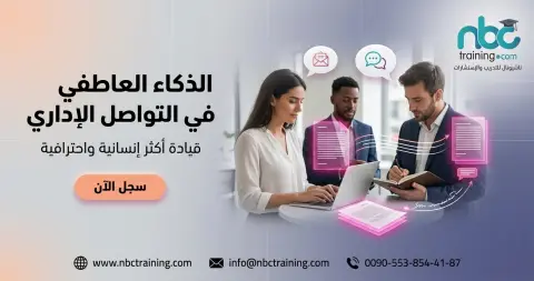 الذكاء العاطفي في التواصل الإداري