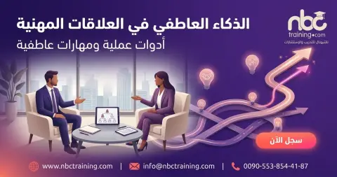 الذكاء العاطفي في العلاقات المهنية