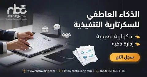 الذكاء العاطفي للسكرتارية التنفيذية