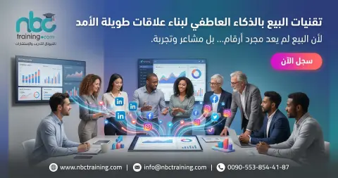 تقنيات البيع بالذكاء العاطفي لبناء علاقات طويلة الأمد