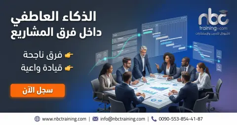 الذكاء العاطفي داخل فرق المشاريع