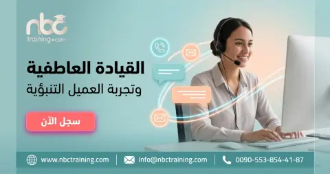 القيادة العاطفية وتجربة العميل التنبؤية