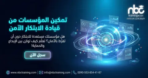 تمكين المؤسسات من قيادة الابتكار الآمن
