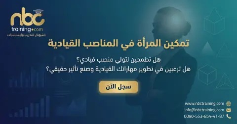 تمكين المرأة في المناصب القيادية