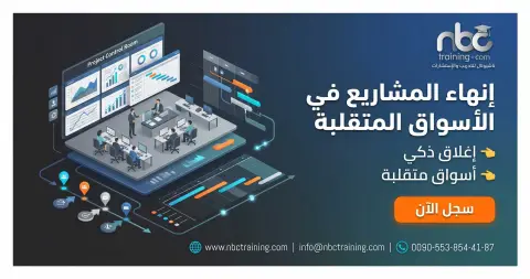 إنهاء المشاريع في الأسواق المتقلبة