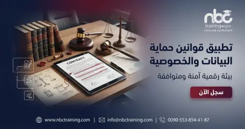 تطبيق قوانين حماية البيانات والخصوصية