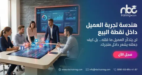 هندسة تجربة العميل داخل نقطة البيع