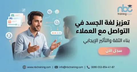 تعزيز لغة الجسد في التواصل مع العملاء