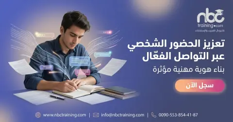 تعزيز الحضور الشخصي عبر التواصل الفعّال
