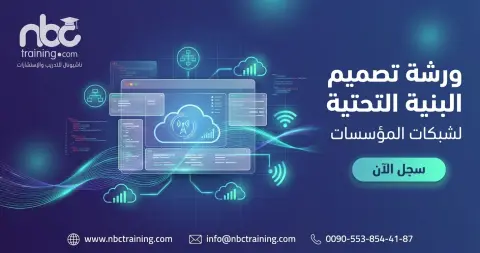 ورشة تصميم البنية التحتية لشبكات المؤسسات